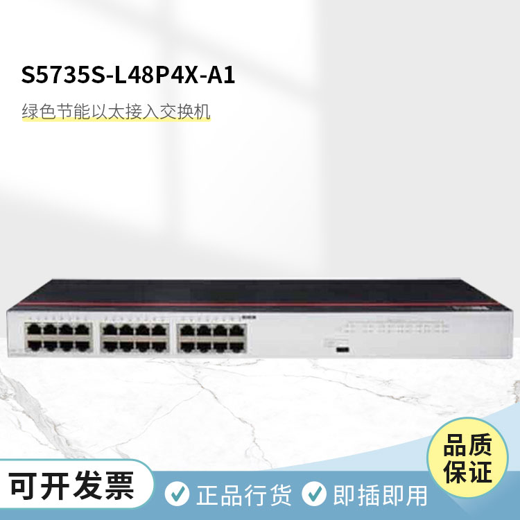 華為園區(qū)交換機(jī) 華為園區(qū)交換機(jī)