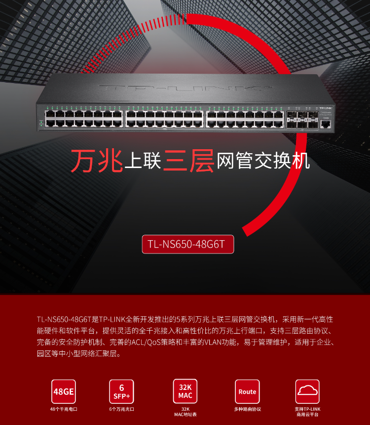 TP-LINK萬(wàn)兆上聯(lián)三層網(wǎng)管交換機(jī) TP-LINK萬(wàn)兆上聯(lián)三層網(wǎng)管交換機(jī)