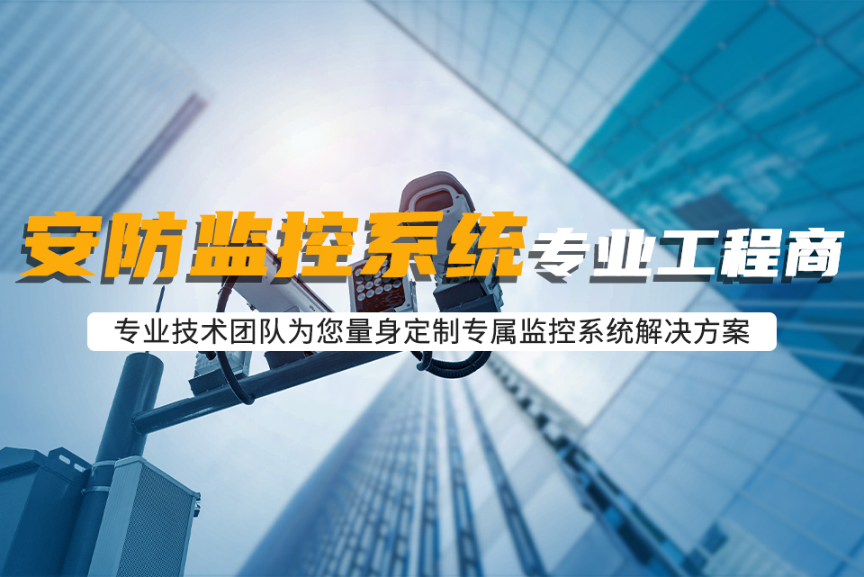智能安防監(jiān)控系統(tǒng) 智能安防監(jiān)控系統(tǒng)