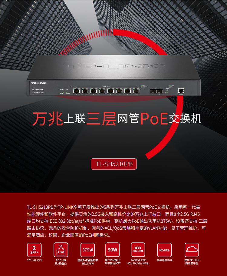 TP-LINK萬兆上聯(lián)三層網(wǎng)管PoE交換機 TP-LINK萬兆上聯(lián)三層網(wǎng)管PoE交換機