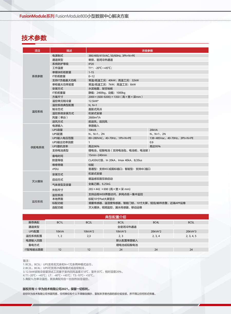 華為FusionModule800智能微模塊 華為FusionModule800智能微模塊
