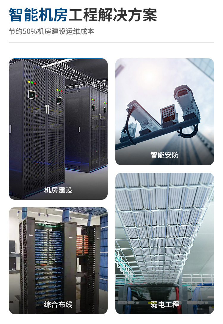 智能機(jī)房建設(shè) 智能機(jī)房建設(shè)