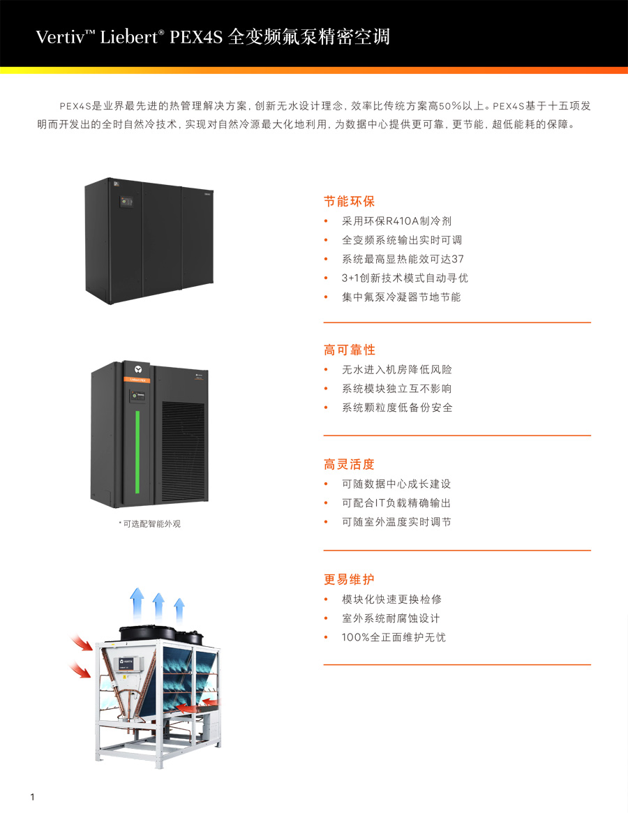 維諦Liebert.PEX4S 全變頻氟泵精密空調(diào) 維諦Liebert.PEX4S 全變頻氟泵精密空調(diào)
