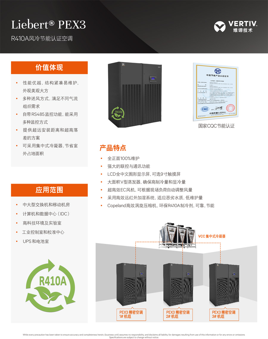 維諦Liebert PEX3 R410A風(fēng)冷節(jié)能精密空調(diào) 維諦Liebert PEX3 R410A風(fēng)冷節(jié)能精密空調(diào)