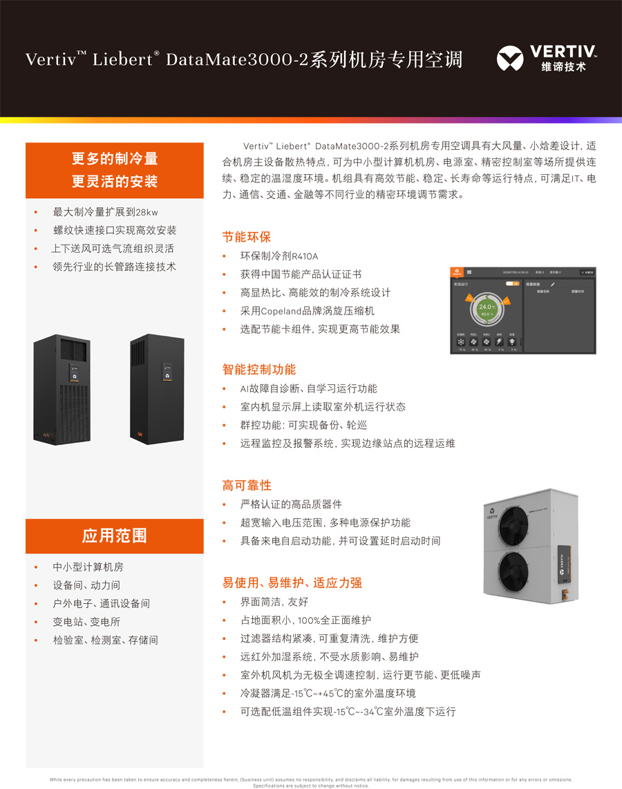 維諦Liebert DataMate3000-2系列機(jī)房精密空調(diào) 維諦Liebert DataMate3000-2系列機(jī)房精密空調(diào)