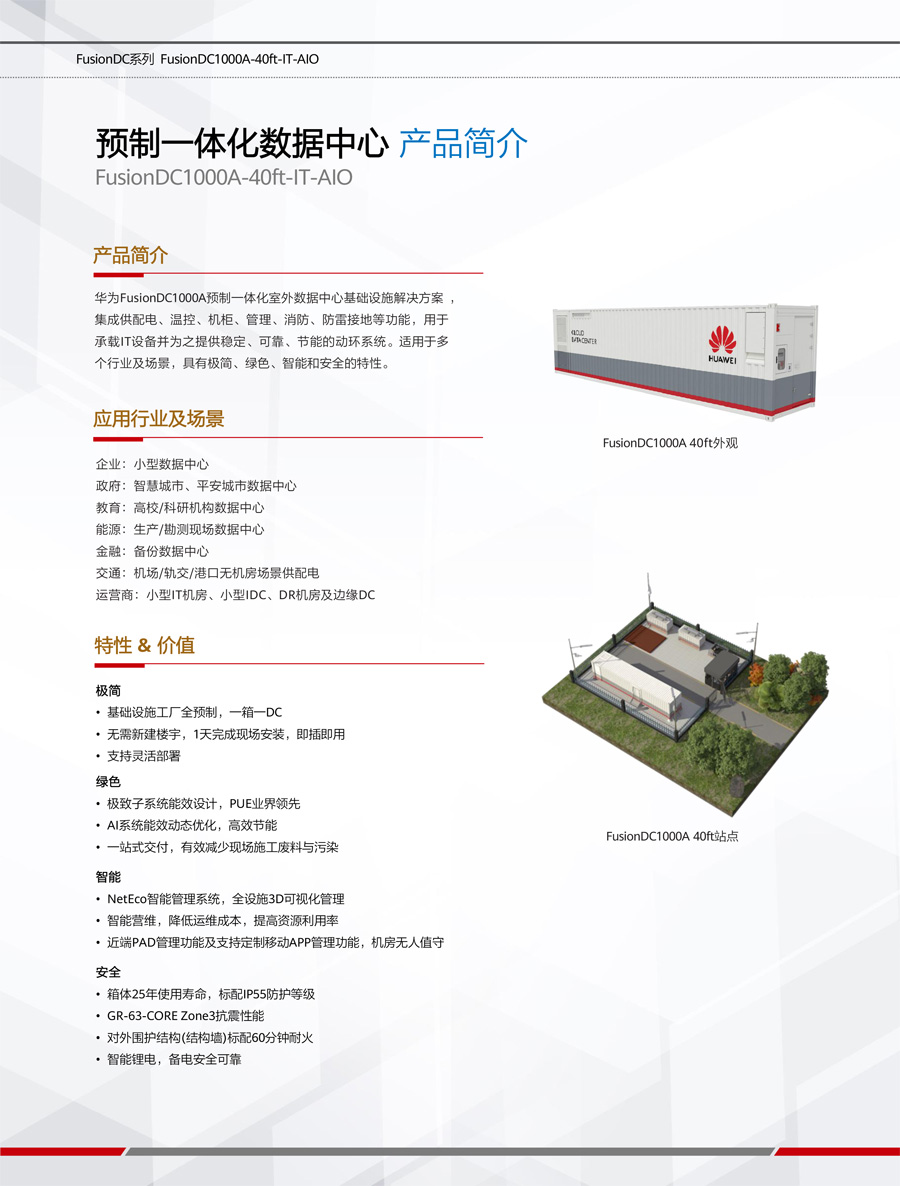 華為FusionDC1000A預(yù)制一體化數(shù)據(jù)中心 華為FusionDC1000A預(yù)制一體化數(shù)據(jù)中心