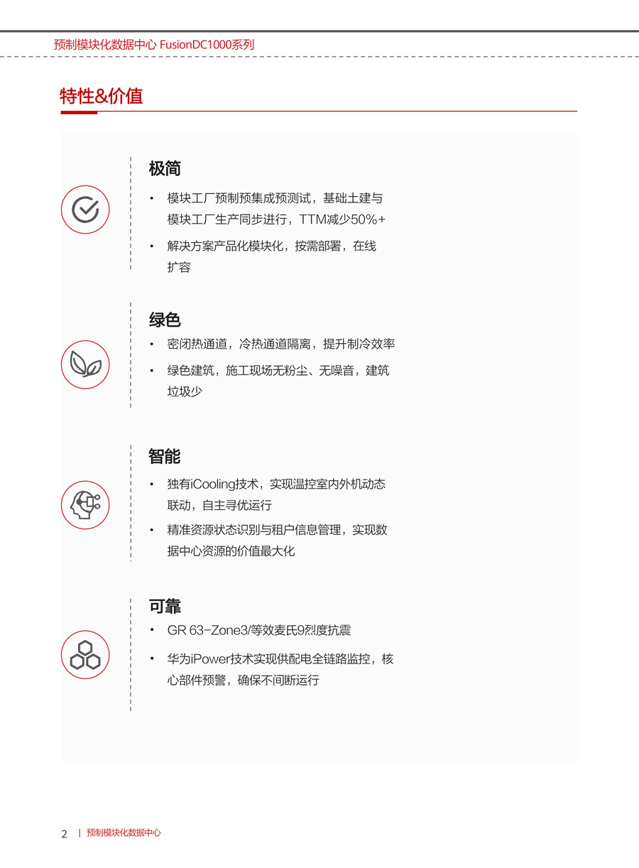 華為FusionDC1000B預(yù)制模塊化數(shù)據(jù)中心(中小型) 華為FusionDC1000B預(yù)制模塊化數(shù)據(jù)中心(中小型)