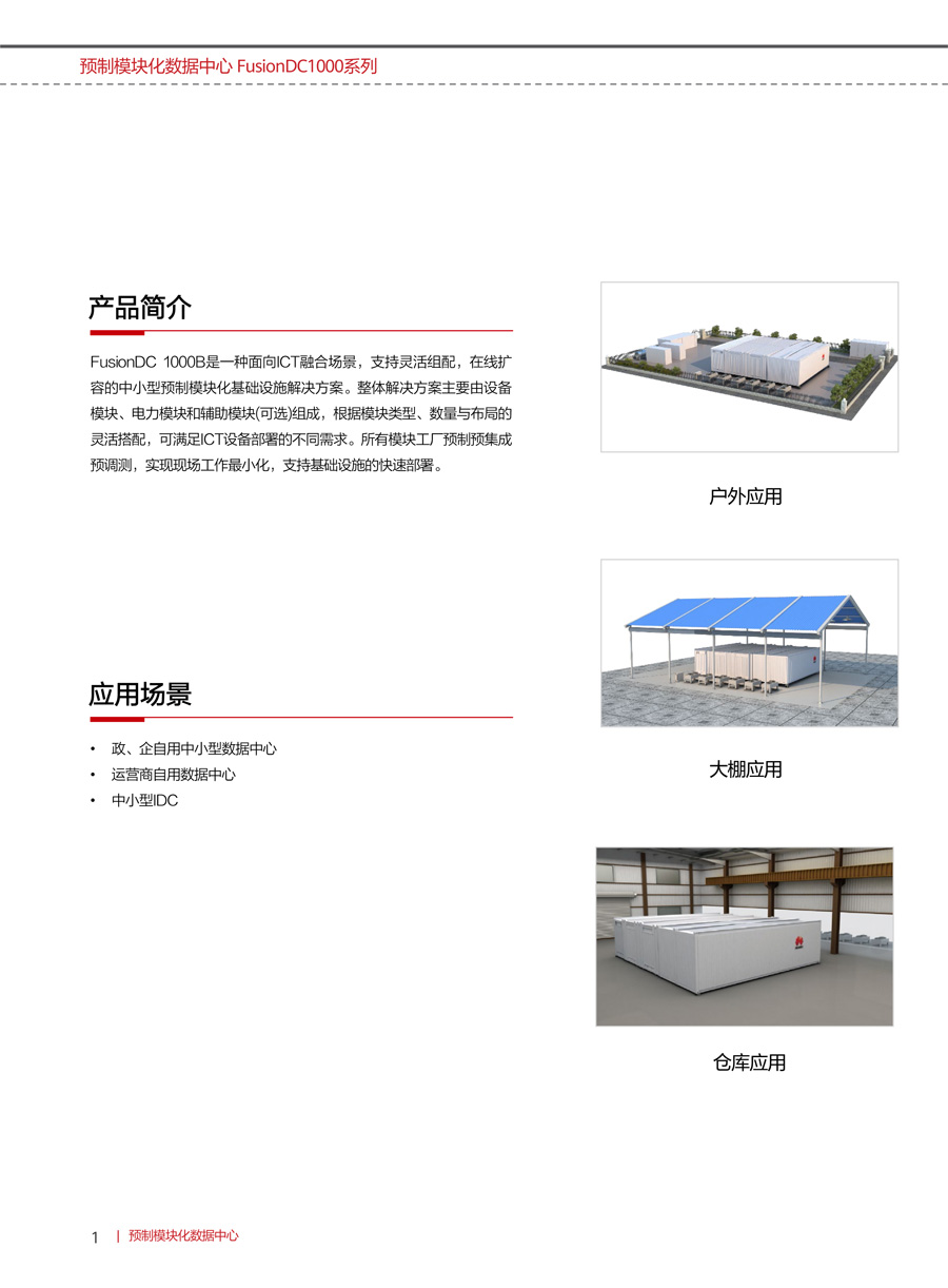 華為FusionDC1000B預(yù)制模塊化數(shù)據(jù)中心(中小型) 華為FusionDC1000B預(yù)制模塊化數(shù)據(jù)中心(中小型)