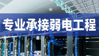 誠正恒專業(yè)承接弱電工程建設 誠正恒專業(yè)承接弱電工程建設