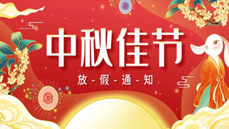 誠正恒中秋節(jié)放假、福利通知