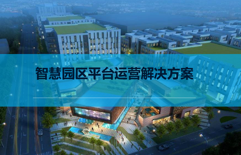 智慧園區(qū)平臺建設 智慧園區(qū)平臺建設