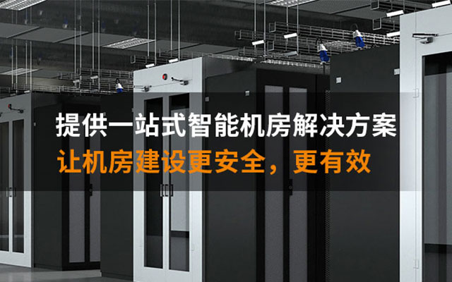 智能機(jī)房建設(shè) 智能機(jī)房建設(shè)
