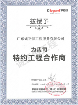 羅格朗特約工程合作商 羅格朗特約工程合作商
